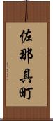 佐那具町 Scroll