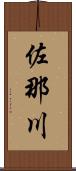 佐那川 Scroll