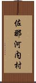 佐那河内村 Scroll