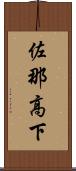 佐那高下 Scroll