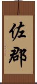 佐郡 Scroll