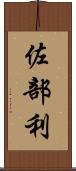 佐部利 Scroll