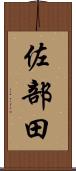 佐部田 Scroll