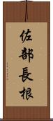 佐部長根 Scroll
