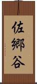 佐郷谷 Scroll