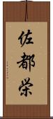 佐都栄 Scroll