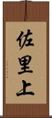 佐里上 Scroll