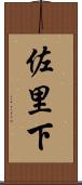 佐里下 Scroll