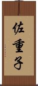 佐重子 Scroll
