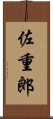 佐重郎 Scroll