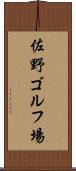 佐野ゴルフ場 Scroll
