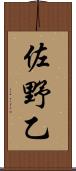 佐野乙 Scroll