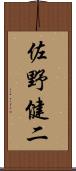 佐野健二 Scroll