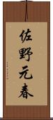 佐野元春 Scroll