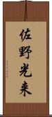 佐野光来 Scroll