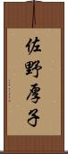 佐野厚子 Scroll