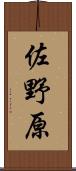 佐野原 Scroll