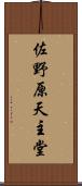 佐野原天主堂 Scroll