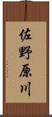 佐野原川 Scroll