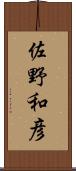 佐野和彦 Scroll