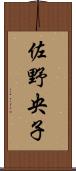 佐野央子 Scroll