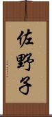 佐野子 Scroll