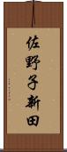 佐野子新田 Scroll