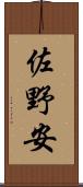 佐野安 Scroll