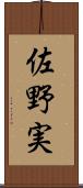 佐野実 Scroll