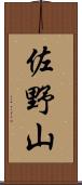 佐野山 Scroll