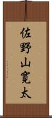 佐野山寛太 Scroll