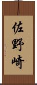 佐野崎 Scroll