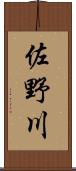 佐野川 Scroll