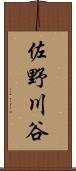 佐野川谷 Scroll