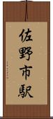 佐野市駅 Scroll