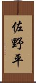 佐野平 Scroll