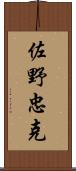 佐野忠克 Scroll