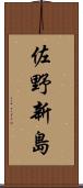 佐野新島 Scroll
