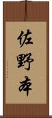 佐野本 Scroll