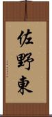 佐野東 Scroll