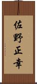 佐野正幸 Scroll