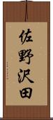 佐野沢田 Scroll