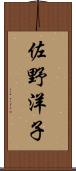 佐野洋子 Scroll