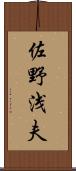 佐野浅夫 Scroll