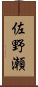 佐野瀬 Scroll