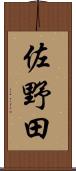 佐野田 Scroll