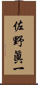 佐野眞一 Scroll