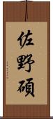 佐野碩 Scroll