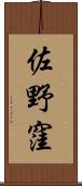 佐野窪 Scroll
