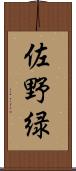佐野緑 Scroll